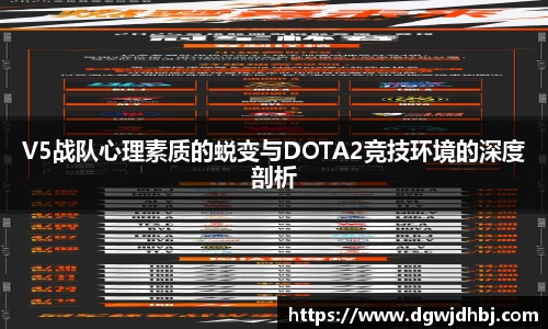V5战队心理素质的蜕变与DOTA2竞技环境的深度剖析