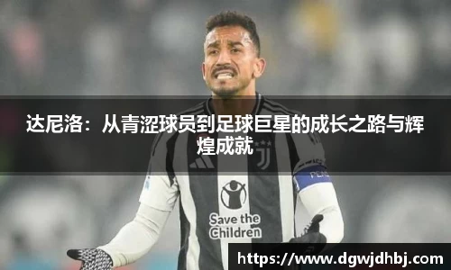 达尼洛：从青涩球员到足球巨星的成长之路与辉煌成就